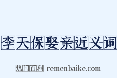 李天保娶亲近义词是什么意思的图片